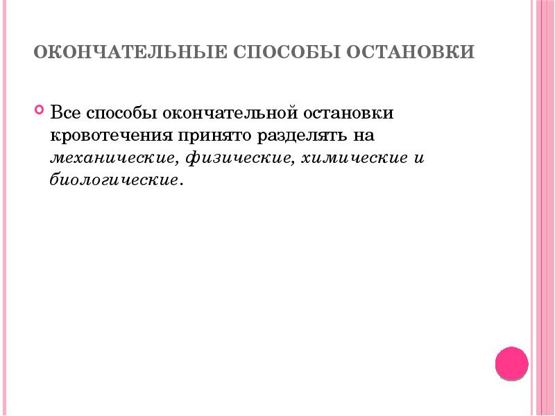 Окончательные способы остановки
Все способы окончательной остановки кровотечения принято разделять Окончательные способы остановки
Все способы окончательной остановки кровотечения принято разделять