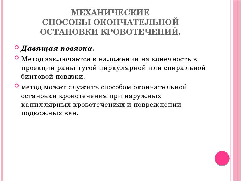 Методы окончательной остановки кровотечения презентация