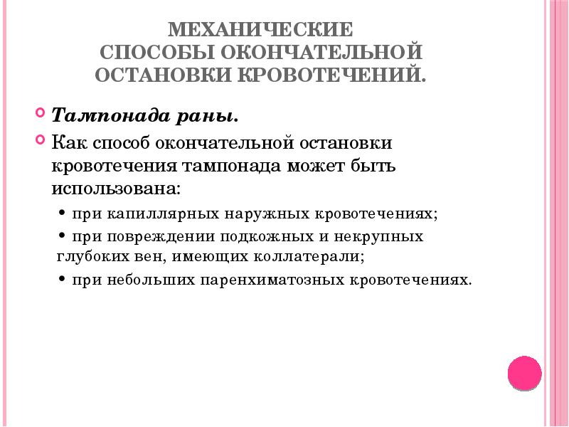 Механические способы окончательной остановки кровотечений.
Тампонада раны.
Как способ окончательной остановки кровотечения Механические способы окончательной остановки кровотечений.
Тампонада раны.
Как способ окончательной остановки кровотечения