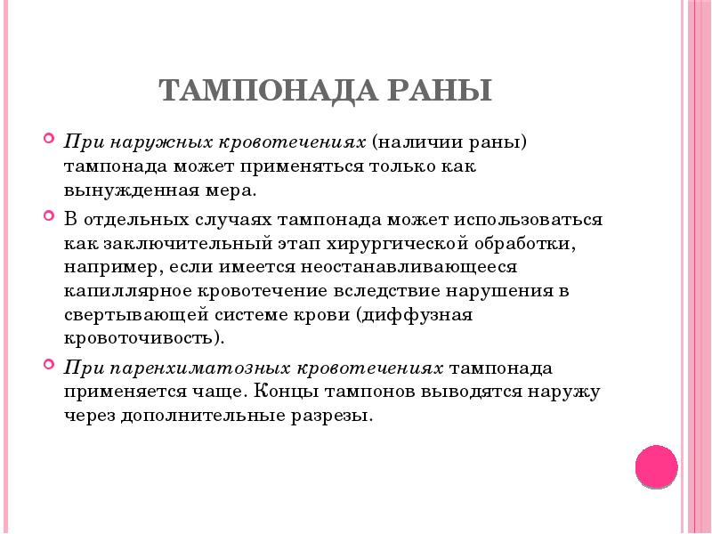 Тампонада раны
При наружных кровотечениях (наличии раны) тампонада может применяться только Тампонада раны
При наружных кровотечениях (наличии раны) тампонада может применяться только