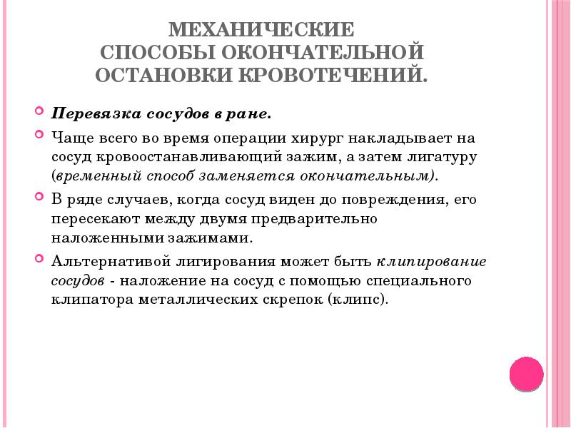 Механические способы окончательной остановки кровотечений.
Перевязка сосудов в ране.
Чаще всего во Механические способы окончательной остановки кровотечений.
Перевязка сосудов в ране.
Чаще всего во