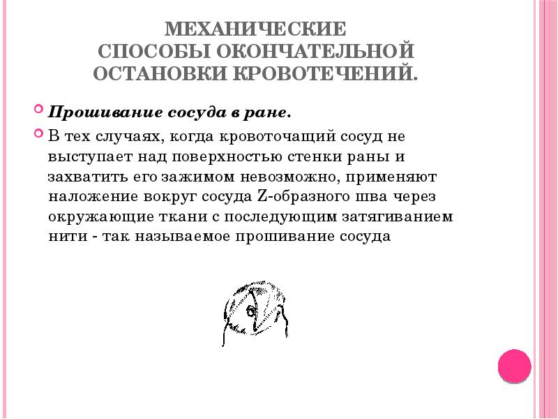 Механические способы окончательной остановки кровотечений.
Прошивание сосуда в ране.
В тех случаях, Механические способы окончательной остановки кровотечений.
Прошивание сосуда в ране.
В тех случаях,