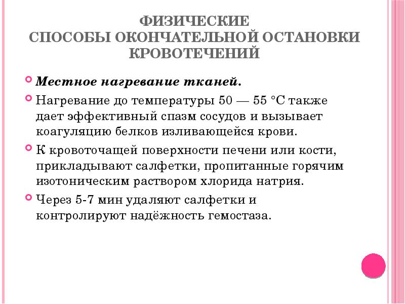 Способы окончательной остановки. Физические способы остановки кровотечения. Физический метод остановки кровотечения. Физический метод окончательной остановки кровотечения. Физические способы остановки кровотечения механизм действия.