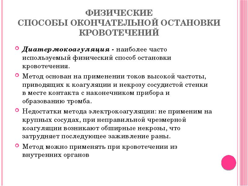 Физические способы окончательной остановки кровотечений
Диатермокоагуляция - наиболее часто используемый физический способ остановки кровотечения. Физические способы окончательной остановки кровотечений
Диатермокоагуляция - наиболее часто используемый физический способ остановки кровотечения.