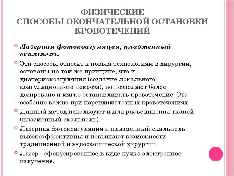Физические способы окончательной остановки кровотечений
Лазерная фотокоагуляция, плазменный скальпель.
Эти способы относят к Физические способы окончательной остановки кровотечений
Лазерная фотокоагуляция, плазменный скальпель.
Эти способы относят к