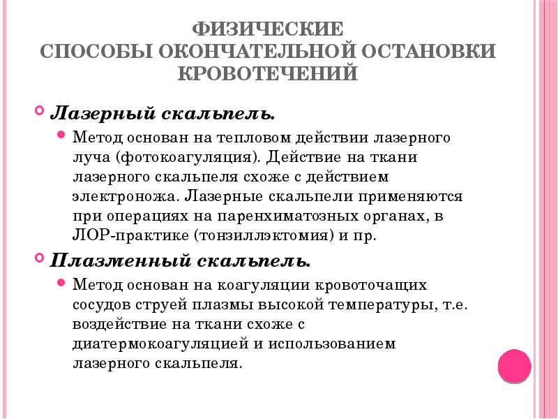Физические способы окончательной остановки кровотечений
Лазерный скальпель.
Метод основан на тепловом действии лазерного Физические способы окончательной остановки кровотечений
Лазерный скальпель.
Метод основан на тепловом действии лазерного