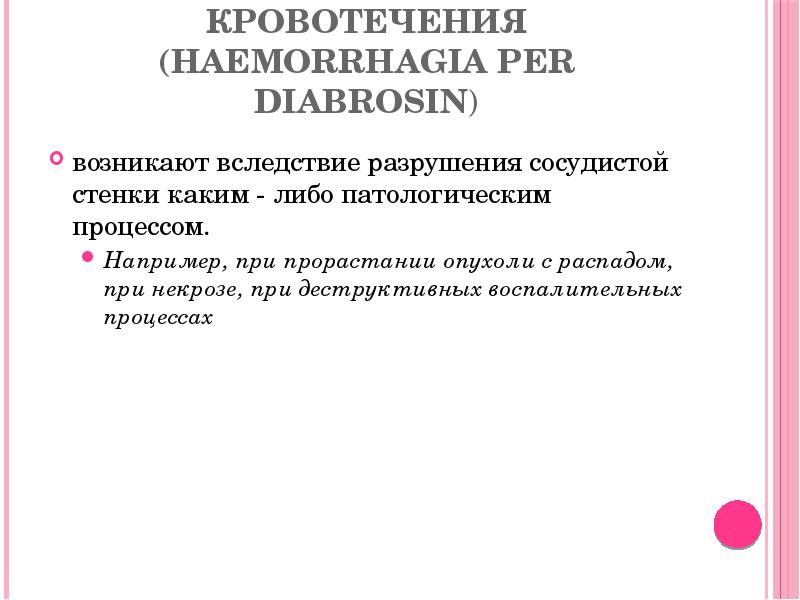 А р р о з и в н ы е кровотечения А р р о з и в н ы е кровотечения