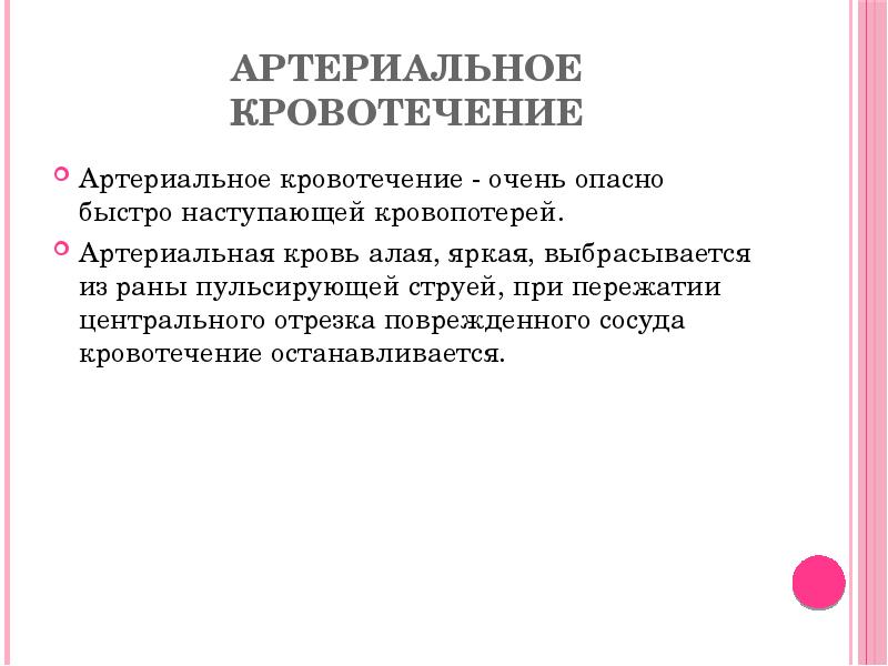 Артериальное кровотечение
Артериальное кровотечение - очень опасно быстро наступающей кровопотерей.
Артериальная Артериальное кровотечение
Артериальное кровотечение - очень опасно быстро наступающей кровопотерей.
Артериальная