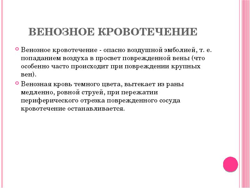 Венозное кровотечение
Венозное кровотечение - опасно воздушной эмболией, т. е. попаданием Венозное кровотечение
Венозное кровотечение - опасно воздушной эмболией, т. е. попаданием