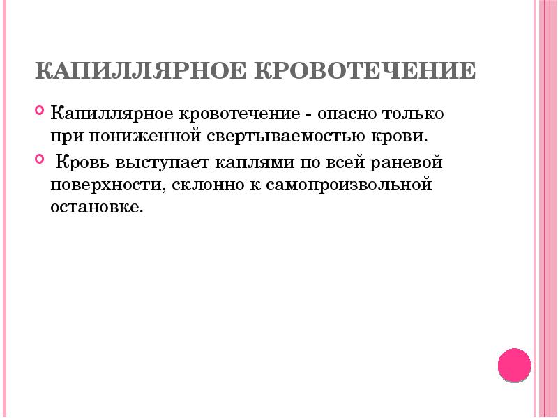 Капиллярное кровотечение
Капиллярное кровотечение - опасно только при пониженной свертываемостью крови.
Капиллярное кровотечение
Капиллярное кровотечение - опасно только при пониженной свертываемостью крови.