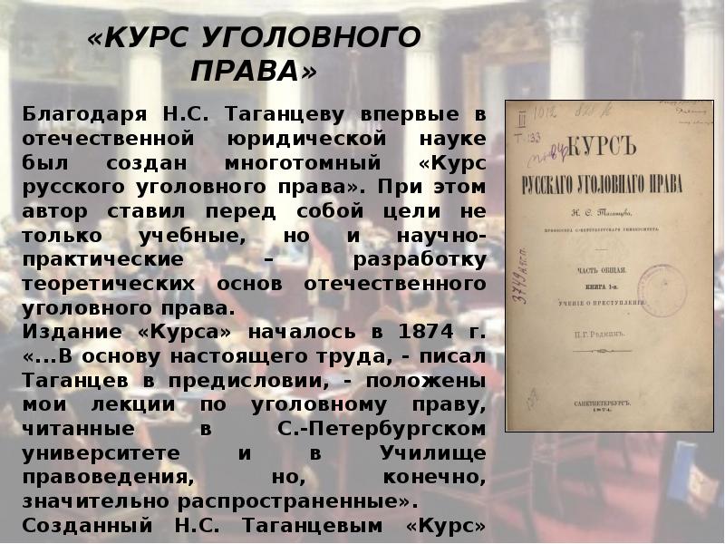 Н С Таганцев уголовное право. Таганцев н. с. (1843-1923)кем был.