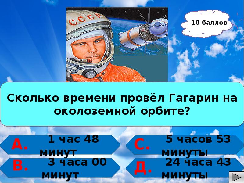 Сколько минут гагарин провел в космосе. Сколько времени Гагарин провел в космосе. Полет ю а Гагарина. Гагарин сколько минут.