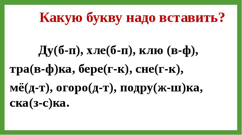 Какую букву нельзя вставить. Какую букву надо вставить. Какие буквы надо. Какую букву надо вставить какую букву надо вставить. Вставить буквы б п.