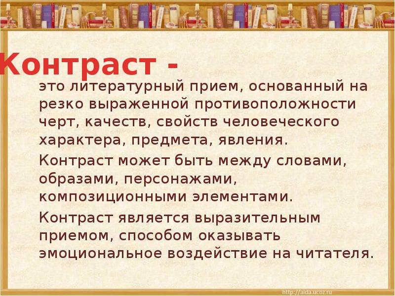 Используется художественный прием. Приём контраста в литературе это. Контраст литературный прием. Контраст в литературе примеры. Контрастность в литературе.