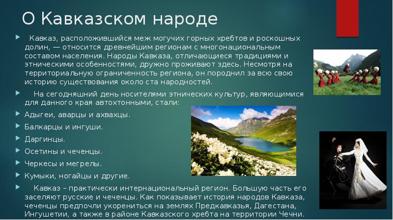 Характеристика кавказских. Традиции и обычаи народов Кавказа. Народы Северного Кавказа доклад. Сообщение о Кавказском народе. Сообщение традиции и обычаи народов Кавказа.