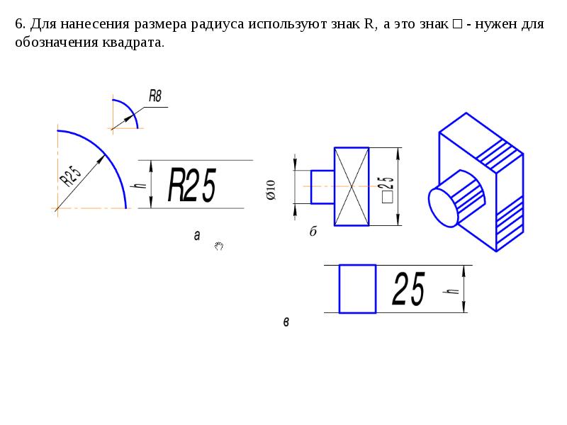 R на чертеже. Специальный знак r используется для нанесения размеров. Обозначение квадрата на чертеже. Нанесение размеров. Знаки применяемые при нанесении размеров.