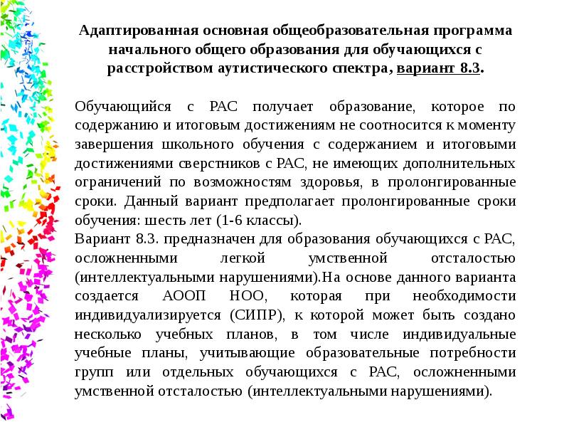 Адаптированный вариант. АООП НОО для слепых обучающихся. АООП НОО для обучающихся с рас. • АООП для обучающихся с рас вариант 8.3. Программа АООП С рас.