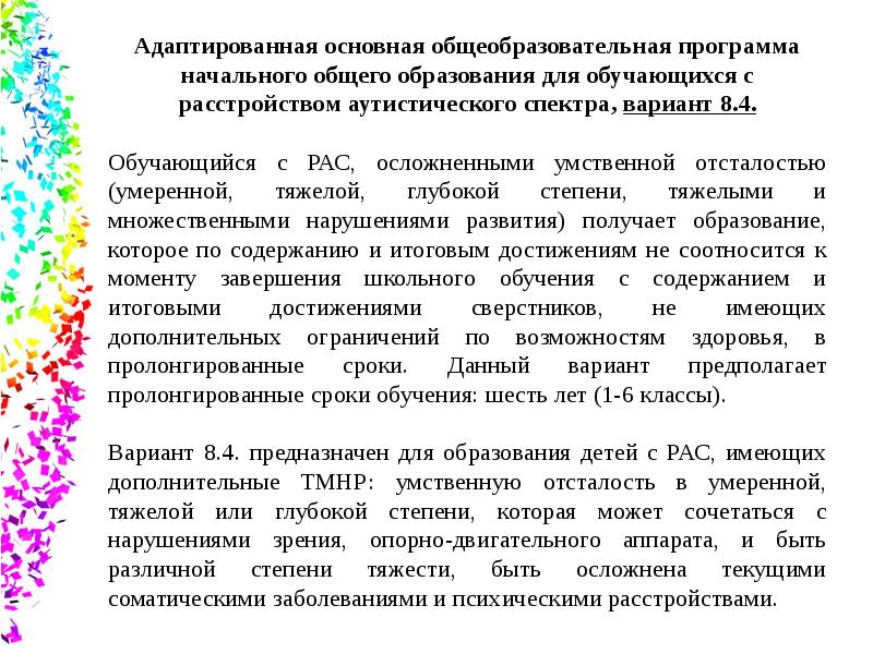 Адаптированная программа это. Расстройство аутистического спектра. АООП для обучающихся с рас. Адаптированные основные общеобразовательные программы для рас. АООП рас 8.4.