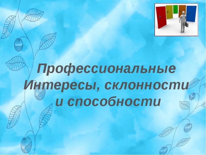 Интересы склонности способности 8 класс презентация