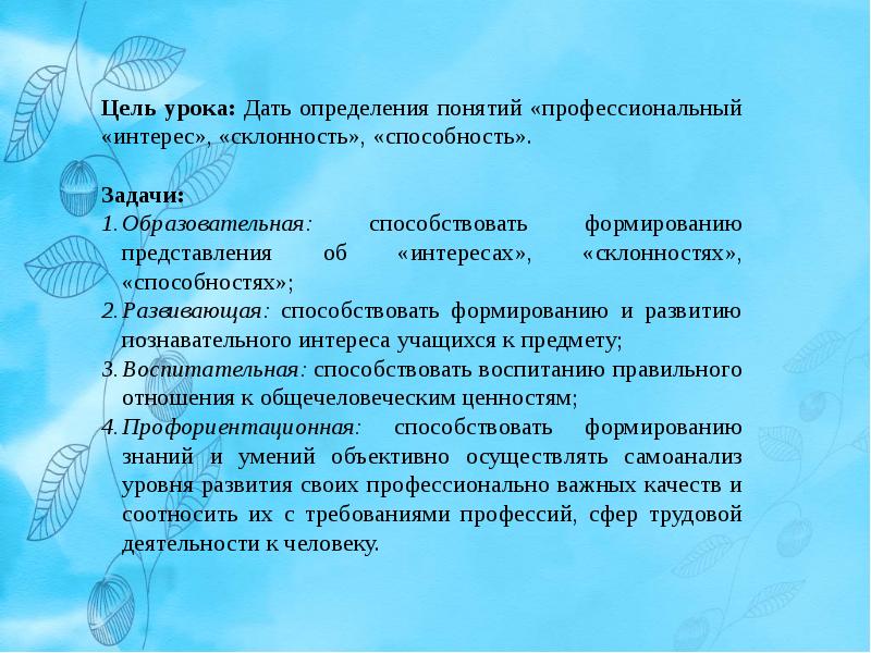 Профессиональные интересы. Профессиональные интересы склонности и способности. Определение профессиональных интересов. Сущность понятий профессиональный интерес и склонности. Доклад профессиональные интересы.