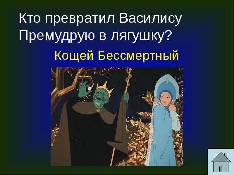 Про василису и кощея бессмертного