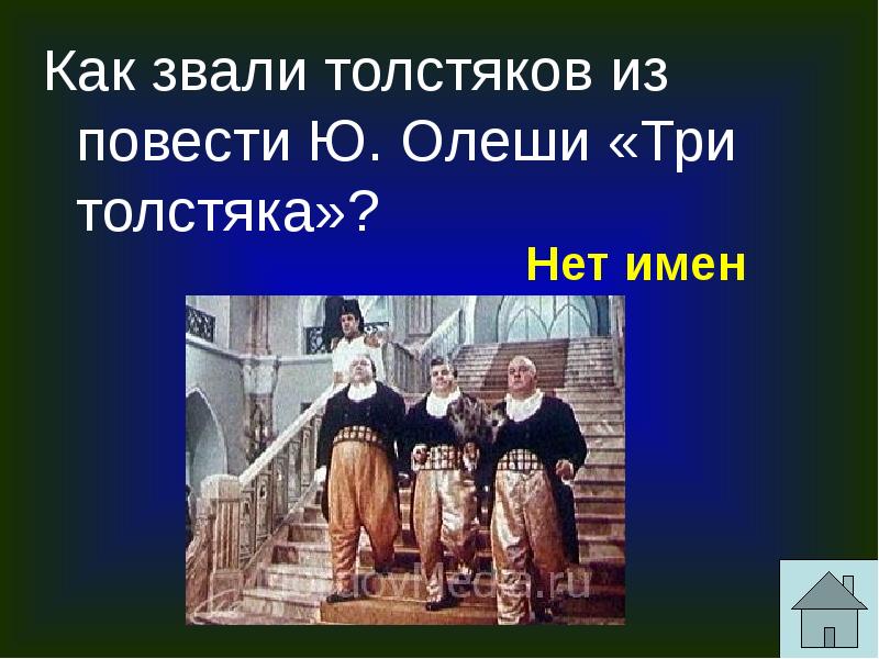 Как троих зовут. Как звали трех толстяков. Как звали толстяков из повести три толстяка. Как звали трех толстяков из повести- сказки ю. Олеши “три толстяка”?. Имена 3 толстяков из сказки.