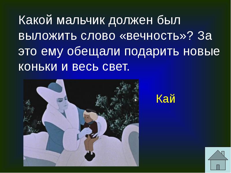 Как звали мальчика который должен был из кусочков льда выложить слово на картинке вечность