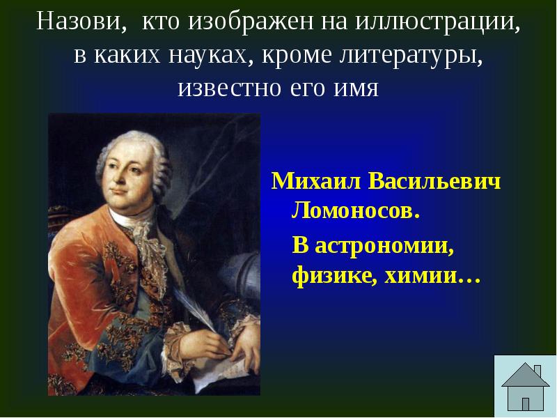 Как звали известного. Кого звали довудам знаменитые. Вспомни и назови какие науки тебе известны. Кто изображен на фото чем он знаменит история тест.