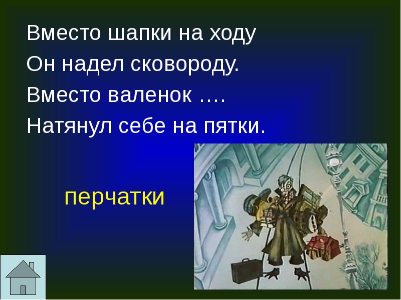 Вместо валенок. Вместо шапки на ходу он надел. Вместо шапки на ходу он надел сковороду. Вместо шапки на ходу он надел сковороду вместо валенок. Вместо шапки на ходу он … Сковороду..