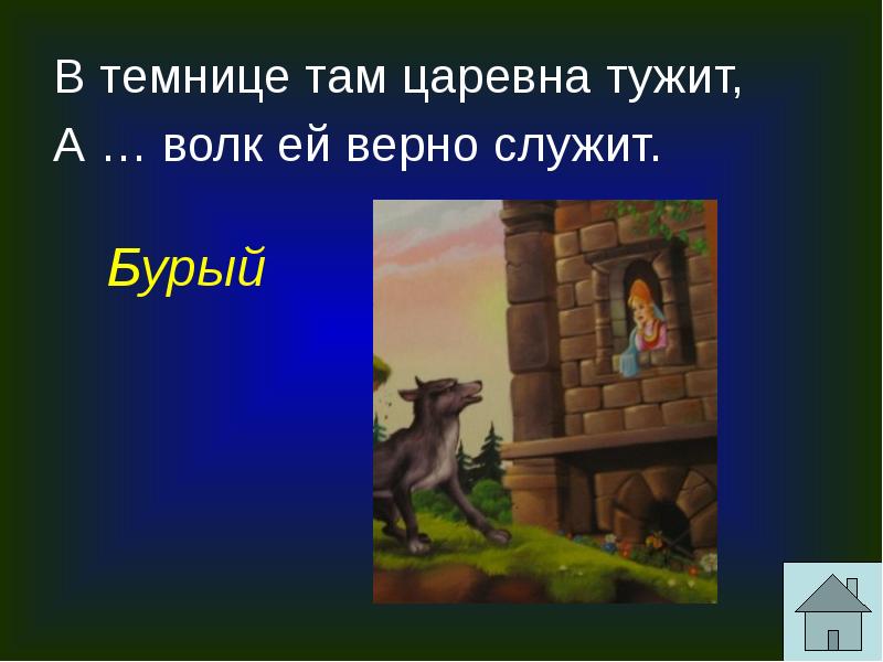 Служила верно. В темнице там Царевна тужит. В темнице там Царевна тужит а бурый волк ей верно служит. Царевна тужит а бурый волк ей верно служит. В темнице там Царевна тужит а бурый волк ей верно служит рисунок.