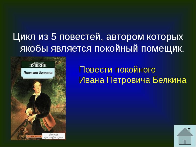 Пушкин повести покойного