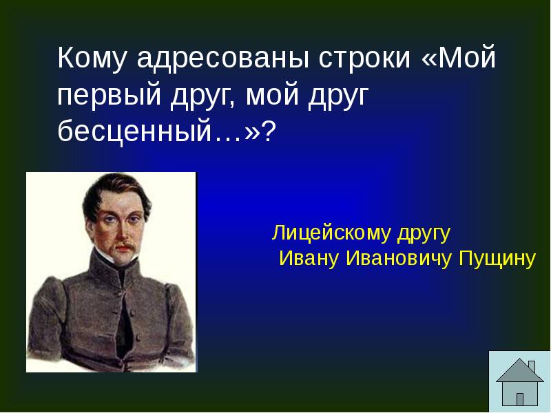 Кому адресован текст. Мой первы йжруг мой ЩРУГ бесценый. Кому адресованы строки мой первый друг мой друг бесценный. Мой первый друг. Пущину.