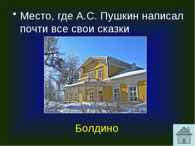 Почти составлять. Место где писал Пушкин. Назовите места где был Пушкин. Почти как Пушкин.