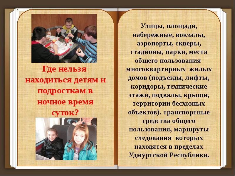 Настоящий закон. Буклет по закону 59 по ур. О мерах по защите здоровья и развития детей в Удмуртской Республике». Где нельзя находиться несовершеннолетним. Закон 59 ур Комендантский час.