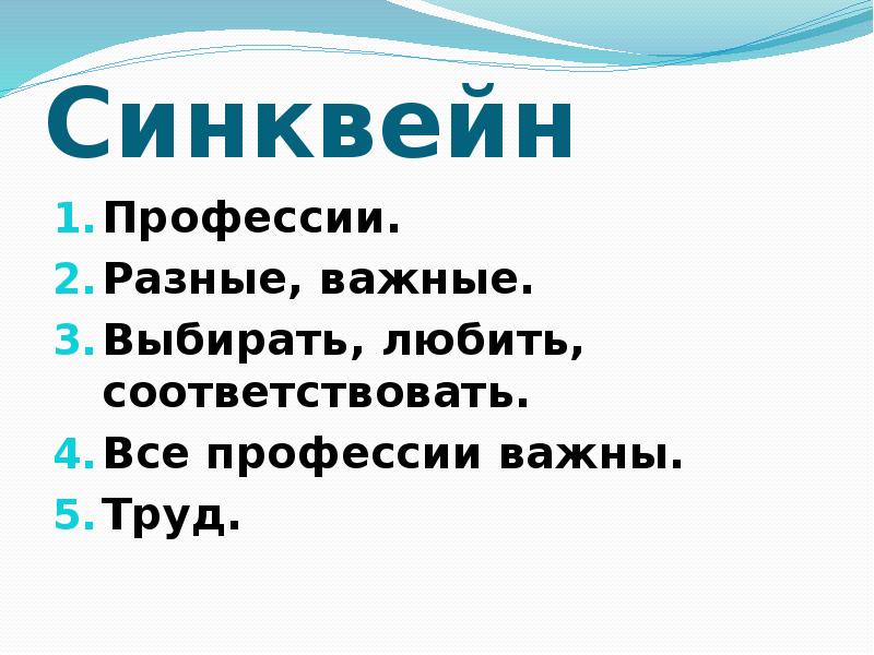 Все профессии важны 2 класс окружающий мир. Синквейн профессия. Синквейн труд. Синквейн на тему профессия. Синквейн по профессиям.