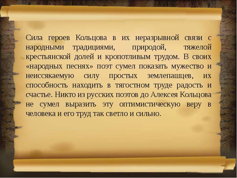 Tome презентация. Анализ стиха Кольцова Соловей. Анализ стихотворения Кольцова Соловей. Что привлекало Кольцова в народной песне.