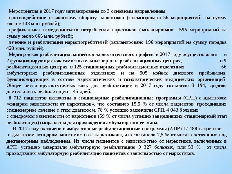 Противодействие незаконному обороту. План мероприятий по противодействию незаконному обороту наркотиков.. Направления противодействия незаконного оборота наркотиков. Реабилитационные программы пациентов с диагнозом. Средняя Длительность реабилитационных мероприятий.