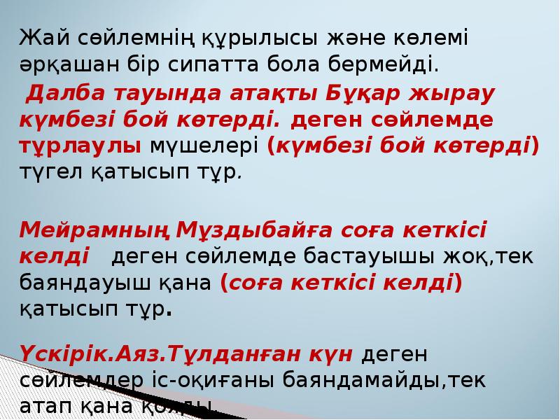 Жай сөйлемнің құрылысы және көлемі әрқашан бір сипатта бола бермейді.
Жай Жай сөйлемнің құрылысы және көлемі әрқашан бір сипатта бола бермейді.
Жай