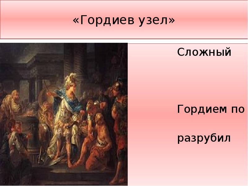 Гордиев узел. Александр Македонский разрубает Гордиев узел. Александр разрубает Гордиев узел. Македонский РАЗРУБИЛ Гордиев узел. Александр Македонский Гордиев узел.