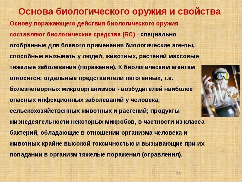 На чем основано поражающее действие биологического оружия. Основа биологического оружия. Специфические свойства биологического оружия. Поражающие действия биологического оружия. Основа биологического оружия и свойства.