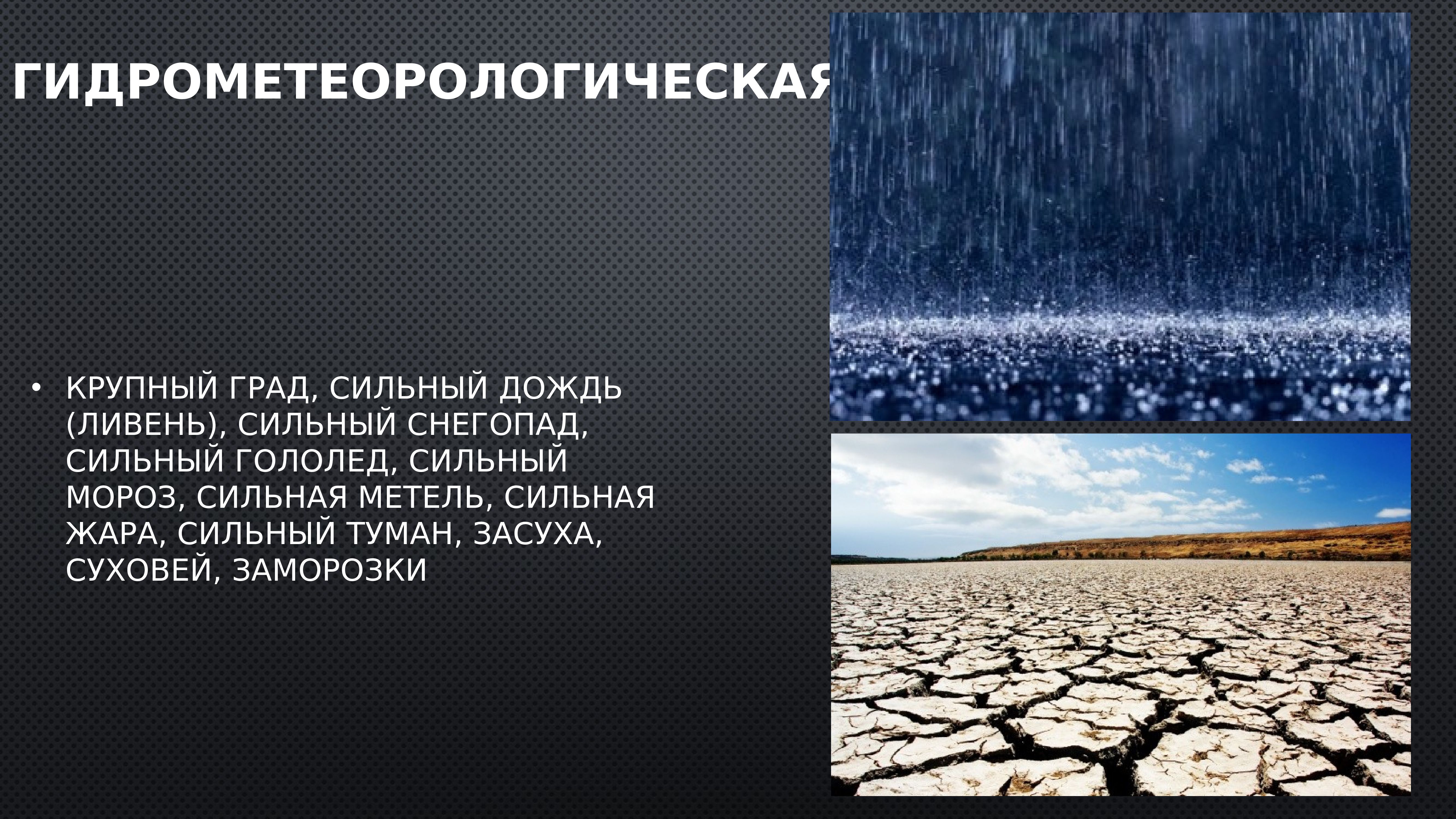 Сильный осадок. Крупный град, сильный дождь (ливень), сильный снегопад,. Засуха ЧС природного характера. Град ЧС природного характера. Предвестники града.