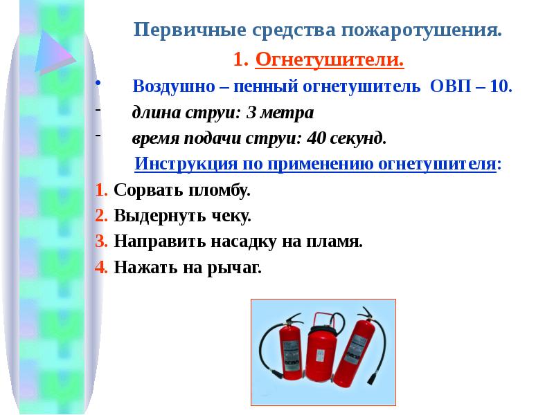 Длина струи огнетушителя. Продолжительность действия и длина струи пенных огнетушителей. Инструкции по использованию огнетушителей ОВП.