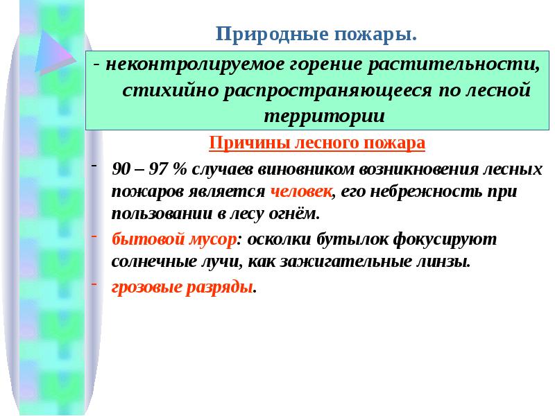 Природные пожары их причины обж 9 класс презентация