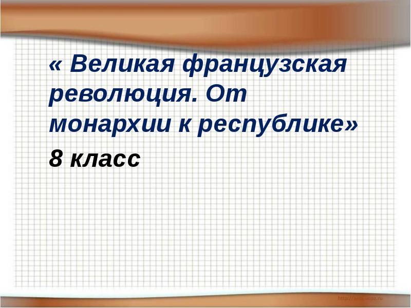 Великая французская революция от монархии к республике 8 класс презентация