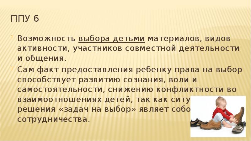 Возможность выбрать. Свободный выбор материалов для участников совместной деятельности. Возможность выбора. Условия осуществления совместной деятельности и общения. Возможности: общения и совместной деятельности детей и взрослых.