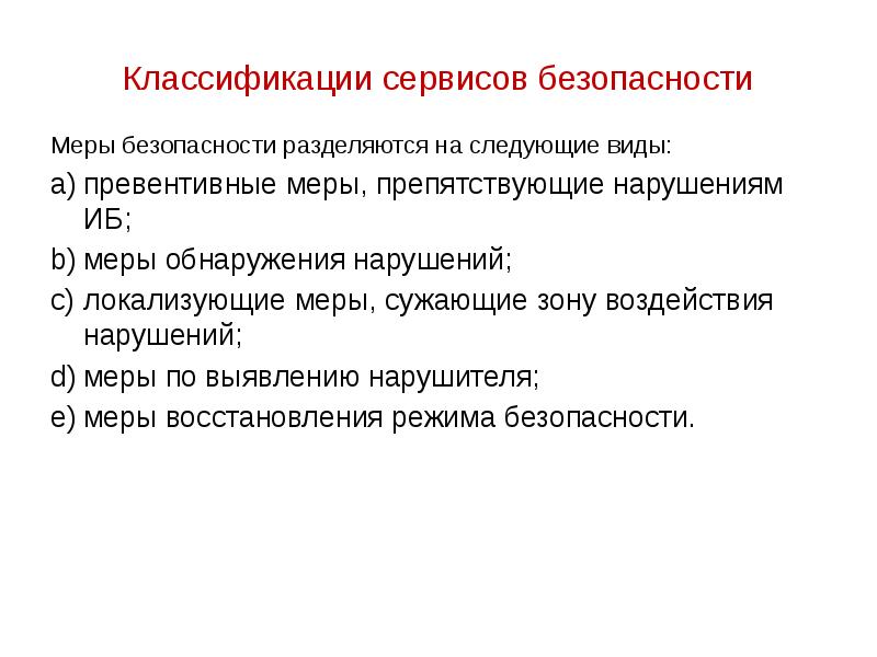 Меры по выявлению. Классификация сервисной деятельности. Классификация сервисов безопасности. Сервисы безопасности. Что такое обзор методов безопасности ?.