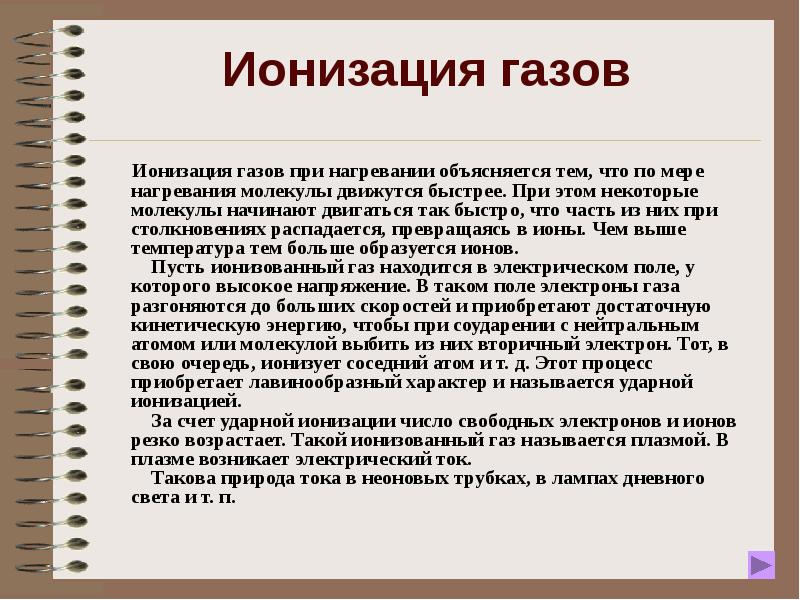 Ионизация газов при нагревании объясняется тем, что по мере нагревания молекулы Ионизация газов при нагревании объясняется тем, что по мере нагревания молекулы