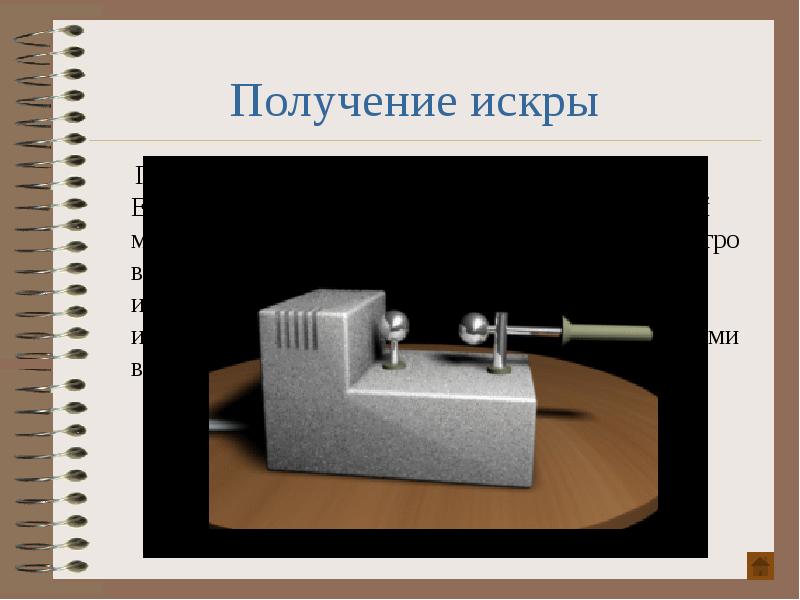 Газовым разрядом является электрическая искра. Если поместить разрядные шарики электрофорной машины Газовым разрядом является электрическая искра. Если поместить разрядные шарики электрофорной машины