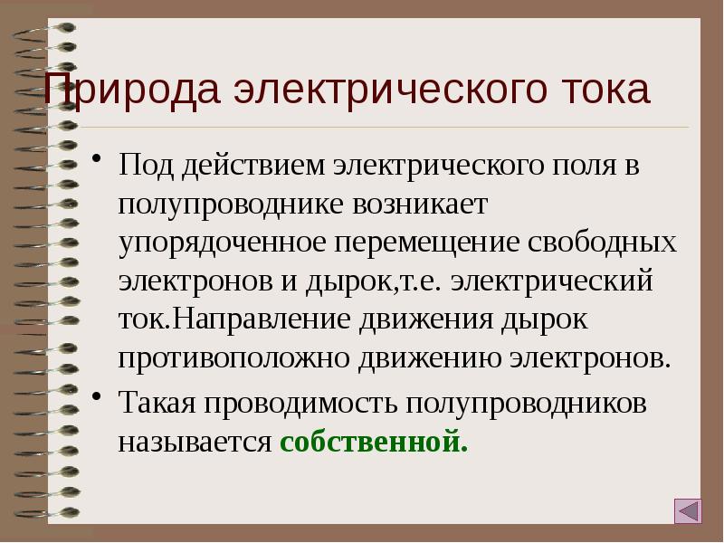 Под действием электрического поля в полупроводнике возникает упорядоченное перемещение свободных электронов Под действием электрического поля в полупроводнике возникает упорядоченное перемещение свободных электронов