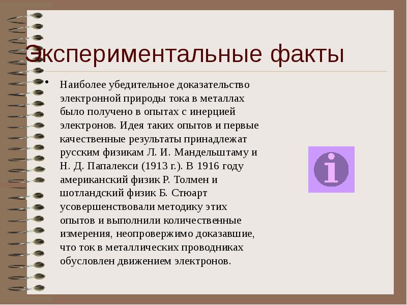 Наиболее убедительное доказательство электронной природы тока в металлах было получено в Наиболее убедительное доказательство электронной природы тока в металлах было получено в